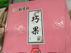 -北京稻香村(大屯路专卖店)