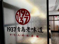 -1937青岛老味道·海肠捞饭·青岛菜(大鲍岛栈桥店)