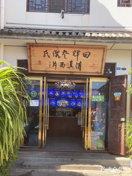回辉登偰氏面片(东莲花美食街店)门面图片