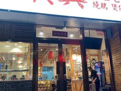 门面-廣順興(天明路店)