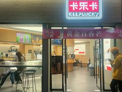 -卡乐卡(团城山店)