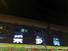 -果多美(纪家庙店)
