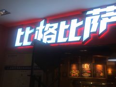 -比格比萨(国际能源店)