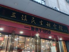 -三镇民生甜食馆(胜利街总店)