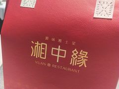 -湘中缘·湖南菜(娄底驻京办店)