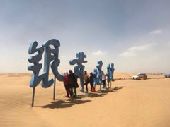 -银肯塔拉沙漠生态旅游景区