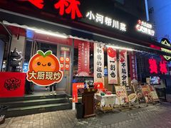 -饕林餐厅(春熙路店)