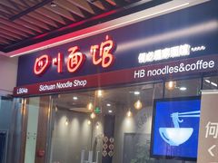 -何必是家面馆 HB noodles&coffee
