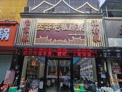 -五谷屯私房菜·始于2005(中山陵童卫路店)