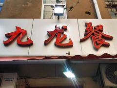 门面-九龙餐厅(大沽路店)