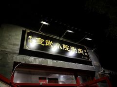 -宣武小院涮肉(前门店)