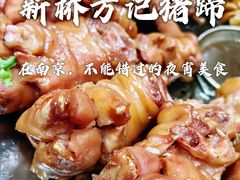 -新桥方记猪蹄