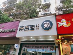 门面-茶百道(琉璃场店)