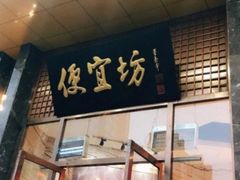 -便宜坊烤鸭店(甜水园店)