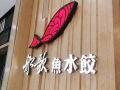 -船歌·鱼水饺青岛菜(太阳宫凯德MALL店)