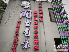 -湘当有味(宋诏桥一店)