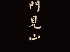 -见山茶事(丽水路店)