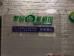 -梨园照相馆·签证照·身份证护照回执采集拍摄网点(北京店)