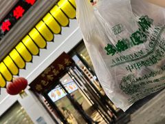 -清真·安乐园菜馆(茶南店)