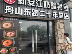 -新安江奶酸菜鱼(总店)