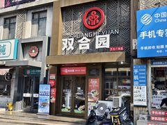 -双合园·海鲜水饺青岛菜(万佳广场店)