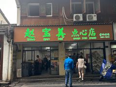 -赵宝美煎包店