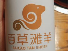 -百草滩羊清水涮羊肉(长城路店)