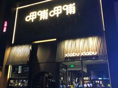 门面-呷哺呷哺 黄金牧场 (回龙观港龙店)
