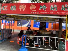 门面-江油特色冷沾沾(火炮街店)