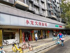 门面-小龙大肉面馆