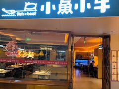 -小鱼小牛·鱼牛干锅·脆鱼火锅(世欧广场店)
