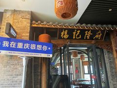 -杨记隆府(白象街店)