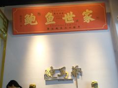 -鲍馬爷·鲍粥(洛浦店)