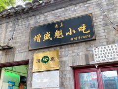 -增盛魁小吃店
