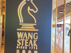 -王品牛排(北京新辰里亚运村店)