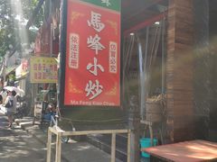 门面-清真馬峰小炒泡饃