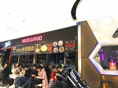 等位区-火炉火自助餐(枫蓝国际店)