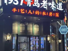 -1937青岛老味道·海肠捞饭·青岛菜(大鲍岛栈桥店)