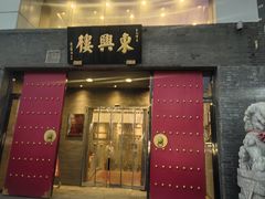 -东兴楼(通州店)