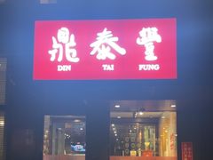 -鼎泰丰(渔阳店)