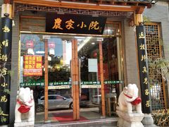 门面-农家小院(朱雀桥店)