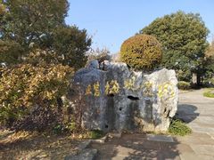 -无锡梅园公园