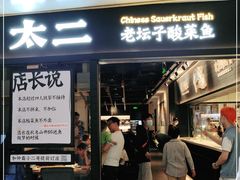 门面-太二酸菜鱼(赣州万象城店)