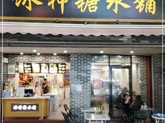 门面-冰神糖水铺(国贸中心店)