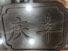 -庆丰包子铺(和平里店)