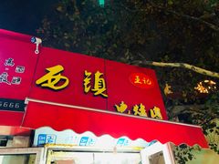 门面-王记西鎮电烤肉(汶上路店)