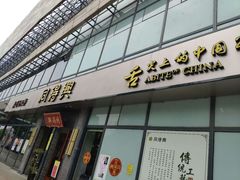 -同得兴面馆.苏式面.三虾面(园区店)