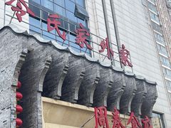 -令氏家外家周秦食府(高新店)