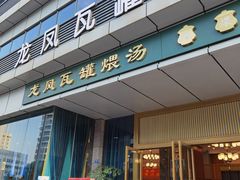 门面-龙凤瓦罐煨汤馆(清江东路店)