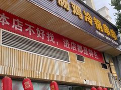 -肥肠鸡冷锅串串(广元利州广场店)
